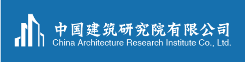中国建筑研究院有限公司