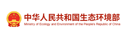中华人民共和国生态环境部