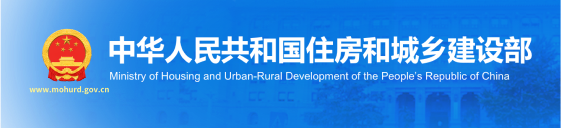 中华人民共和国住房和城乡建设部